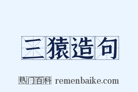 三猿造句是什么意思的图片